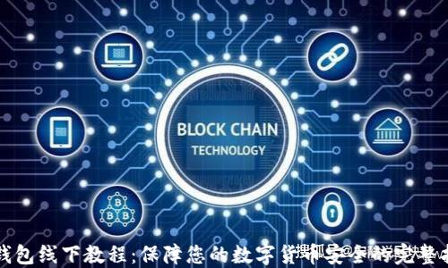 
冷钱包线下教程：保障您的数字货币安全的完整指南