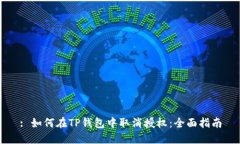 : 如何在TP钱包中取消授权