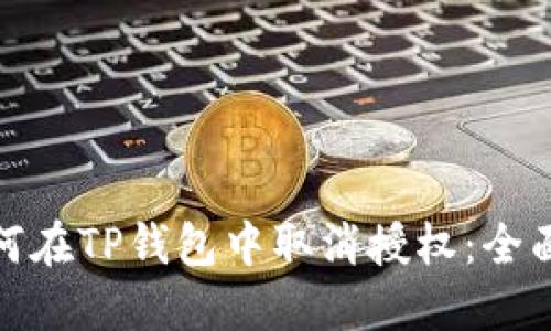 : 如何在TP钱包中取消授权：全面指南