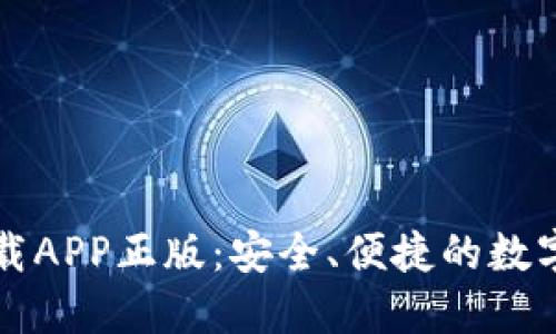 TP钱包官网下载APP正版：安全、便捷的数字资产管理利器