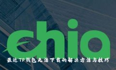 最近TP钱包无法下载的解决