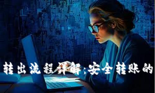 冷钱包转出流程详解：安全转账的全攻略