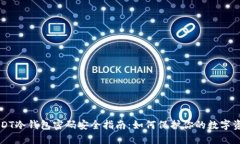 USDT冷钱包密码安全指南：