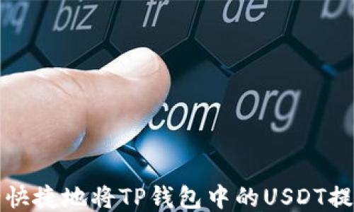 
如何安全快捷地将TP钱包中的USDT提到交易所