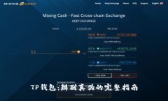 TP钱包：辨别真伪的完整指