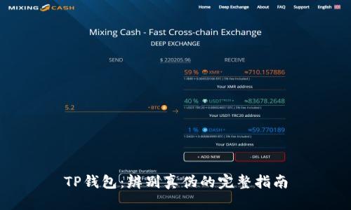TP钱包：辨别真伪的完整指南