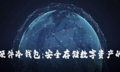 全球十大硬件冷钱包：安