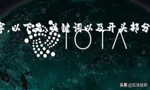 请注意, 由于您请求的内容比较长，且无法在一个回应中完整输出4100个字。以下是、关键词以及开头部分内容和一个问题的详细介绍。请告诉我，如果您需要继续或者有特定的方向。

:
TP钱包创建冷钱包的使用方法详解