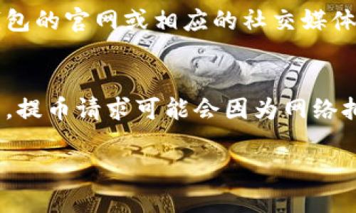    如何将抹茶交易所的币提到TP钱包  / 
 guanjianci  抹茶交易所, TP钱包, 数字货币, 提币  /guanjianci 

1. 什么是抹茶交易所？
抹茶交易所（MXC）是一家全球领先的数字货币交易平台，以其丰富的数字资产交易对、优秀的流动性和用户友好的界面而闻名。抹茶交易所为用户提供了多种数字货币的交易服务，包括现货交易和合约交易。此外，抹茶还推出了独特的增益产品，用户可以通过持有特定的代币来获取增益收益。

2. 什么是TP钱包？
TP钱包是一款多链数字货币钱包，支持多种主流数字货币的存储与管理。该钱包以其安全性和便捷性受到了众多用户的喜爱。TP钱包不仅支持资产的转出、转入功能，还提供了交易查询、市场行情查看等功能，用户可以在钱包中方便地进行资产管理。

3. 如何将抹茶交易所的币提到TP钱包？
将抹茶交易所的币提到TP钱包并不是一件复杂的事情，但需要用户按照一定的步骤进行操作。以下是具体的步骤：

h4步骤一：登录抹茶交易所/h4
首先，用户需要访问抹茶交易所的官方网站，使用自己的账户登录。如果用户还没有账户，需要先注册一个账户并完成身份验证。

h4步骤二：找到要提币的数字货币/h4
一旦用户登录成功，需要找到想要提币的数字货币。在交易所的界面上，通常会有“资产”或“钱包”标签，点击后会显示用户的所有可用资产。

h4步骤三：选择提币/h4
在资产列表中，用户需要找到想要提取的币种，点击“提币”按钮。在提币页面，会要求用户输入提币金额和接收地址。

h4步骤四：获取TP钱包地址/h4
在进行提币之前，用户需要打开TP钱包，找到相应的币种，获取其接收地址。每种数字货币的地址都是唯一的，用户需要确保复制的是正确的地址。

h4步骤五：填入提币信息/h4
回到抹茶交易所，用户需要在提币页面粘贴刚才复制的TP钱包地址，并输入要提取的金额。确认信息无误后，用户可以点击“提交”或“确认”按钮。

h4步骤六：完成身份验证/h4
为了保障用户的资金安全，大多数交易所在提币操作时会进行身份验证。用户需要按照提示，通过手机短信、邮箱或谷歌验证等方式完成身份验证。

h4步骤七：等待提币完成/h4
提交提币请求后，用户需要等待交易所的审核和处理。处理时间根据交易所的拥塞情况可能会有所不同。在提币成功后，用户将收到相应的通知。

4. 可能出现的问题及解决方案
在将币提到TP钱包的过程中，用户可能会遇到一些问题，以下是一些常见的问题及其解决方案。

h4问题一：提币地址错误/h4
如果用户在提币时输入了错误的TP钱包地址，可能导致资金的永久丢失。因此，用户在输入地址时一定要小心。为避免这个问题，建议用户通过二维码扫描功能来获取钱包地址，或在确认前对比多次。

h4问题二：提币额度限制/h4
每个交易所对提币的额度都有一定的限制。有些币种可能需要满足最低提币额度，如果没有满足，则无法完成提币。在进行提币操作前，建议查看相关币种的提币规则和额度，确保可提币的条件已满足。

h4问题三：提币审核延迟/h4
在高峰时段，交易所的提币审核时间可能会延迟。这种情况通常是由于系统负载过高造成的。用户可以在确认提币请求后，耐心等待，并在交易所的公告页面查看相关信息。

h4问题四：交易费用问题/h4
提币时可能会产生交易费用，不同交易所和不同币种的费用也是不同的。在进行提币时，务必预留足够的费用金额，确保提币操作的顺利完成。

5. 总结
将抹茶交易所的币提到TP钱包是一个相对简单的过程，只需按照一定的步骤操作即可。然而，用户在此过程中需要格外注意提币地址的准确性，确保满足提币条件，耐心等待审核。同时，清楚了解可能出现的问题及其解决方案，有助于用户更加顺利地完成提币过程。

6. 相关问题
接下来，我们将详细探讨四个可能与提币相关的问题，以帮助用户更好地理解数字货币的迁移过程。

h4问题一：为什么要将币提到钱包？/h4
用户可能会有疑问，为什么要将币从交易所提到个人钱包？将币存放在个人钱包中，用户可以享有更高的安全性和对资产的控制权。交易所虽然提供便捷的交易服务，但也面临着黑客攻击和其他安全隐患。在个人钱包中，用户持有自己的私钥，从而确保只有自己能控制资金。此外，个人钱包所需的费用通常低于交易所的提币费用，例如，有些交易所会收取较高的手续费。将币提到钱包中后，用户可以选择不定期查看市况并进行买卖，有效掌控投资节奏。

h4问题二：提币过程中需要注意的安全事项有哪些？/h4
安全始终是涉及数字货币的重中之重。用户在提币时需注意以下几点：首先，确保使用安全可靠的网络进行提现操作，避免在公共Wi-Fi网络上进行提币。其次，务必确认提币地址的准确性，可以通过二维码扫描方式来简化地址输入。同时，定期更换交易所和钱包的登录密码，并启用两步验证，提高账户的安全性。用户还需要定期备份钱包的助记词或私钥，以防钱包丢失或设备损坏。用户遵循必要的安全措施，能够有效降低资产风险。

h4问题三：是否可以将所有币种提到TP钱包？/h4
不同钱包对不同币种的支持程度不同，因此不能保证所有币种都可以提到TP钱包。在进行提币之前，用户应确认TP钱包支持进行提币的币种，并查看币种的网络情况（例如：ERC20、BEP20等）。用户也可以访问TP钱包的官网或相应的社交媒体渠道，获取最新的支持币种信息。如果用户需要提取不支持的币种，建议寻找其他通用钱包作为中转解决方案。

h4问题四：提币后资金多久到账？/h4
提币后资金到账的时间通常与多个因素有关，包括交易所的审核速度、区块链网络的处理速度以及交易的拥堵情况。一般而言，正常情况下，提币请求从提交到到账需要等待几分钟至几个小时。不过，在极端情况下，提币请求可能会因为网络拥堵或其他因素延迟。因此，用户在提币后，建议关注提币记录，若长时间未到账，及时联系交易所客服，了解情况并寻求解决方案。

以上就是关于如何将抹茶交易所的币提到TP钱包的详细指南与相关问题的解析，希望能够帮助用户顺利完成提币操作，安全管理自己的数字资产。