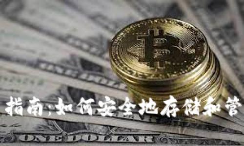 波卡钱包的使用指南：如何安全地存储和管理你的波卡资产