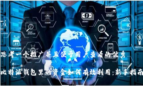 思考一个推广并且便于用户查看的优秀

比特派钱包里的资金如何有效利用：新手指南