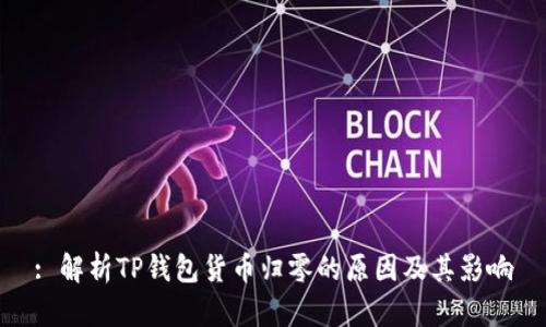 : 解析TP钱包货币归零的原因及其影响