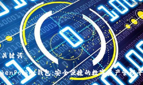 与关键词

TokenPocket钱包：安全便捷的数字资产管理平台