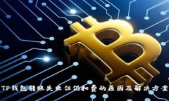 TP钱包转账失败但仍扣费的