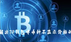 如何解决TP钱包中币种不显