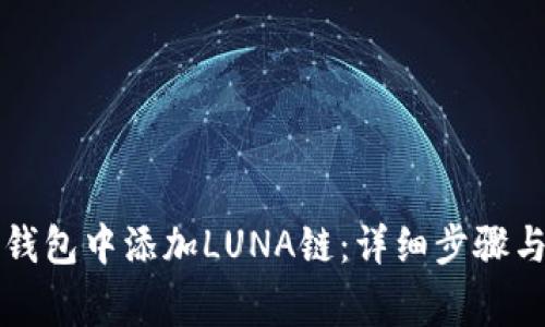 如何在TP钱包中添加LUNA链：详细步骤与注意事项
