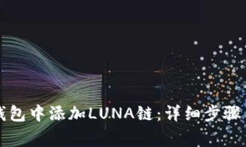 如何在TP钱包中添加LUNA链：详细步骤与注意事项