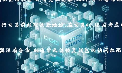 在这里我无法提供有关具体钱包地址的信息，但我可以帮助您了解如何找到您的IM钱包地址以及相关的一些重要信息。

### 什么是IM钱包？

IM钱包是用来存储和管理加密货币的一种数字钱包。它可以是软件形式（如手机应用或桌面软件）或硬件形式（如专用设备），允许用户安全地储存和交易诸如比特币、以太坊等加密货币。

### 如何找到IM钱包地址

1. **下载和安装IM钱包**
   首先，您需要下载和安装IM钱包。如果您还没有安装，可以访问IM官网或应用商店下载适合您的设备的版本。

2. **创建或打开钱包**
   如果这是您第一次使用IM钱包，您将需要创建一个新的钱包。在此过程中，系统通常会提供助记词或私钥，务必要安全存储。若您已经有钱包，直接打开即可。

3. **查找钱包地址**
   a. **在主界面**：打开IM钱包后，通常在余额显示附近会有一个类似于“接收”或“我的地址”的按钮，点击后将显示您的钱包地址。
   b. **二维码**：IM钱包通常还会提供二维码，您可以使用这个二维码让其他人扫描来直接向您的钱包转账。
   c. **用户中心**：部分钱包软件会提供用户中心或设置选项，您可以在这里查找到您的钱包地址。

### IM钱包的地址安全性

了解你的钱包地址的安全性非常重要。钱包地址是公开的，可以让他人向您发送交易，但请注意以下几点：

- **不要分享私钥**：永远不要与他人分享您的私钥，私钥是控制您钱包内资金的唯一凭证，如果被他人获取，可能会导致资金损失。
- **防止钓鱼攻击**：确保您是访问官方IM网站或官方应用，避免在不明网站和应用上输入您的钱包信息。
- **常规维护**：定期更新您的软件，及时安装安全补丁，以防止安全漏洞被恶意利用。

### 常见问题

#### 1. IM钱包支持哪些加密货币？

IM钱包的支持币种是决定用户是否选择它的关键因素之一。一般来说，优秀的钱包会支持主流的加密货币，例如比特币（BTC）、以太坊（ETH）、瑞波币（XRP）等。用户在选择IM钱包时，可以通过官网或应用内查看支持的币种列表。在拥有多种加密资产的情况下，支持多币种的钱包将为用户提供更便捷的管理方式。

#### 2. 如何确保IM钱包的安全性？

钱包的安全性是任何加密货币用户非常关注的一个问题。IM钱包提供了多种安全保护措施，例如两步验证、密码保护、助记词备份等。用户在创建钱包时应确保使用强密码，并定期更换。此外，务必备份助记词，并将其保存在安全的地方，以防丢失。而且，使用硬件钱包存储大量资产是一个更安全的选择。如果只是进行少量交易，IM软件钱包即可满足日常需求。

#### 3. IM钱包如何进行交易？

IM钱包的交易过程相对简单。用户只需单击“发送”选项，输入对方的地址和转账金额，确认无误后即可完成交易。交易过程通常伴随有确认信息，用户应在进行交易前核对收款地址。在交易时，还应考虑网络拥堵和手续费的问题，合理选择转账时间。此外，很多钱包会提供交易记录查询功能，用户能随时查看自己的历史交易。

#### 4. 如果丢失了IM钱包的访问权限怎么办？

如果您不幸丢失了IM钱包的访问权限，这通常意味着您需要依靠备份的助记词或私钥来恢复钱包。务必在创建钱包时进行备份，确保存储在安全的位置。如果没有备份，则通常无法恢复钱包的访问权限，这可能会导致资产的永久性丢失。因此，为了避免这种风险，建议用户在创建钱包前仔细阅读官方文档，并遵循安全操作规范。

希望以上信息能够帮助您更好地使用IM钱包。如果您有任何疑问，随时可以询问。