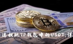 如何迅速提现TP钱包中的