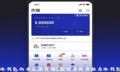 提币到冷钱包的币会涨价