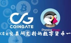 OKEx交易所支持的数字货币