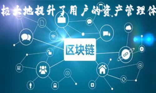 tp钱包是波场钱包吗

TP钱包, 波场钱包, 数字钱包, 加密货币/guanjianci

一、引言

随着数字货币的兴起，钱包的使用变得愈发重要。而在众多钱包中，TP钱包作为一种热门选择，常常引起用户的关注。许多人在初次接触时都产生了一个疑问：TP钱包和波场钱包到底有什么关系？本篇文章将详细探讨这一问题，并解析TP钱包的功能、特点及其与波场的联系。

二、TP钱包基础知识

TP钱包是一款多功能数字货币钱包，支持多种加密货币的存储、转账和交易。TP钱包界面友好，操作简单，非常适合新手用户。同时，TP钱包还为用户提供了安全保证，通过加密技术确保资产的安全性。

TP钱包主打去中心化特点，用户在使用中需要管理私钥，从而确保自己的资产安全。用户可以通过下载APP的方式，轻松安装使用。

三、波场钱包简介

波场钱包专为波场(TRON)生态系统设计，旨在支持波场的数字资产及其相关功能。波场于2017年推出，是一种以去中心化内容分发为核心的区块链平台。波场钱包与波场网络紧密结合，具备支持TRC-10和TRC-20代币的功能。

四、TP钱包与波场钱包的关系

尽管TP钱包与波场钱包在功能上有所重合，但它们并不能完全等同。TP钱包不仅支持波场的数字货币且支持其他多种数字货币，用户可以在同一个平台上管理多种资产，相比波场钱包更具灵活性。

简单来说，TP钱包可以被视为波场钱包的扩展版，它不仅包含了波场钱包的功能，而且还有更丰富的数字货币支持。这使得TP钱包更适合那些希望在多个平台之间游走的用户。

五、TP钱包的核心功能

1. 多链支持
TP钱包具有多链支持的特点，用户可以在同一个钱包中管理不同区块链资产。这对于经常进行资产交换的用户来说十分方便。

2. 安全性
TP钱包通过私钥管理机制，能够为用户提供高水平的安全性。用户需要妥善控制自己的私钥，以避免资产被盗。

3. 交易便捷
TP钱包拥有的界面，使得用户在进行转账与交易时更加方便快捷。用户可以通过扫一扫二维码，即可完成转账。

4. 实时行情查询
TP钱包内置实时行情查询功能，用户可以在钱包中直接查看各类加密货币的市场行情，进一步提升了用户体验。

5. 社区与支持
TP钱包拥有活跃的用户社区，用户在使用过程中遇到问题时，可以快速寻求帮助。此外，TP钱包的客服团队也提供了专业的支持。

六、TP钱包使用中的注意事项

在使用TP钱包的过程中，有几个注意事项需要用户谨记。在赚取收益或进行交易时，应谨防钓鱼网站与假冒钱包，不要随意点击不明链接，确保钱包的安全性。

此外，用户应该定期备份自己的助记词及私钥，以防不可预见的情况造成资产损失。良好的安全习惯能大幅提升资产的安全性。

七、可能相关问题

1. TP钱包支持哪些加密货币？
TP钱包支持包括比特币、以太坊、波场等多种主流加密货币，用户可以灵活选择。随着时间的推移，TP钱包还在不断增加对新兴项目的支持，用户可以在一个平台上管理所有资产，极大地方便了用户的投资与交易。

2. 如何安全使用TP钱包？
确保TP钱包安全的关键在于保护好私钥，用户应把私钥保存在安全的地方，定期进行备份。同时尽量使用官方渠道下载应用，避免使用不明来源的软件。定期检查钱包安全性也是非常重要的。

3. 为什么选择TP钱包而非波场钱包？
选择TP钱包的原因在于其跨链支持与多元化的资产管理能力，使得其在使用上更具灵活性。如果用户有兴趣投资多种加密项目，TP钱包无疑是更相对理想的选择。

4. TP钱包的手续费如何？
TP钱包的手续费相较其他数字资产钱包来说具有竞争力，具体费用会因资产类别及交易情况而异。用户在进行交易前，应注意交易平台的手续费政策，合理规划交易时间与数量，从而降低手续费支出。

总结

综上所述，TP钱包是一款功能强大且易于使用的数字货币钱包，其不仅支持波场相关的资产，还支持多种其他加密货币，极大地提升了用户的资产管理体验。同时，用户在使用中也要注意安全，确保资产的安全性。 

希望本文能帮助用户更好地理解TP钱包与波场钱包的关系，以及TP钱包的核心功能与使用优势！ 

通过这种详细的分析，希望读者能够对TP钱包有更深刻的了解，助力各位在加密货币投资旅途中取得更好的结果。