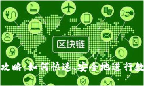 TP钱包闪兑攻略：如何快速、安全地进行数字资产兑换