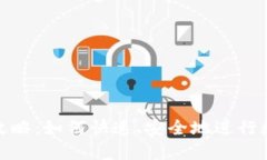 TP钱包闪兑攻略：如何快速