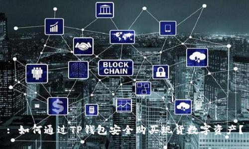 : 如何通过TP钱包安全购买现货数字资产？