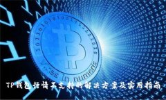 TP钱包行情不支持的解决方