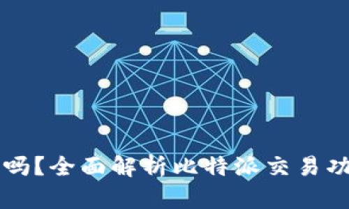 比特派能交易吗？全面解析比特派交易功能与使用指南