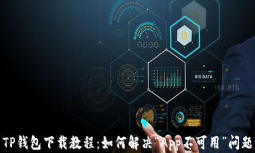 
TP钱包下载教程：如何解决“App不可用”问题