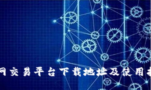 火网交易平台下载地址及使用指南