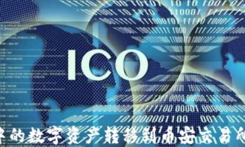 
如何将TP钱包中的数字资产转移到币安交易所：详细操作指南