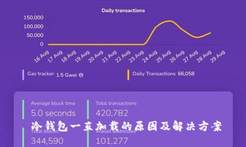  冷钱包一直加载的原因及解决方案