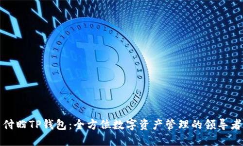 付盼TP钱包：全方位数字资产管理的领导者