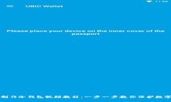 如何制作冷钱包视频教程