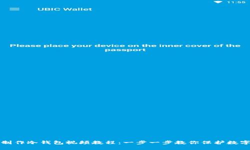 如何制作冷钱包视频教程：一步一步教你保护数字资产