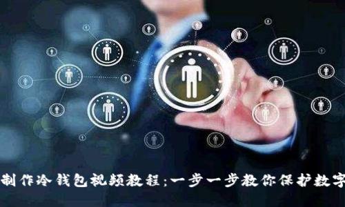 如何制作冷钱包视频教程：一步一步教你保护数字资产