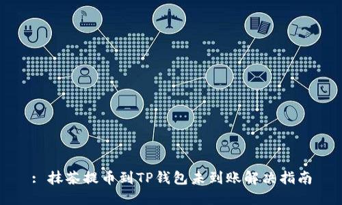 : 抹茶提币到TP钱包未到账解决指南