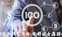 数字资产安宝冷钱包价格