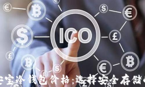 
数字资产安宝冷钱包价格：选择安全存储的最佳方案