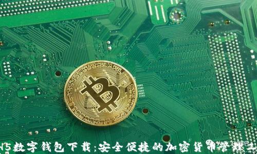 
HH5数字钱包下载：安全便捷的加密货币管理工具