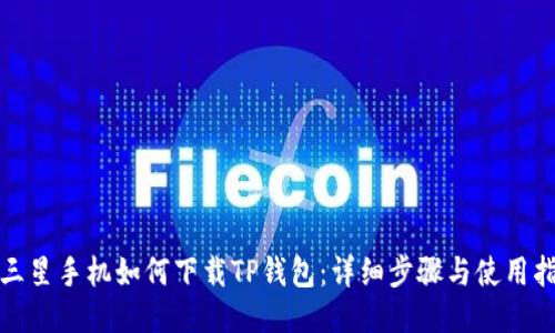 : 三星手机如何下载TP钱包：详细步骤与使用指南
