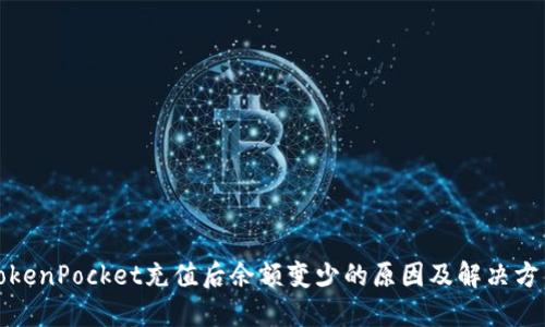 TokenPocket充值后余额变少的原因及解决方法
