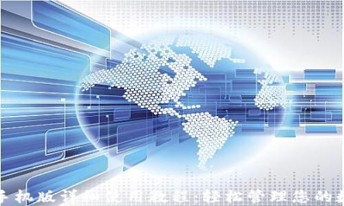 
TP钱包手机版详细使用教程：轻松管理您的数字资产