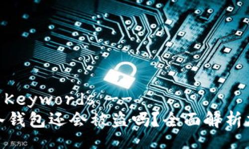 -- Title and Keywords --
绑定了硬件的冷钱包还会被盗吗？全面解析加密货币安全性