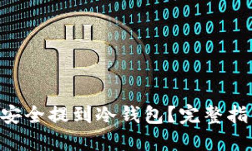 如何将NFT币安全提到冷钱包？完整指南与实用技巧