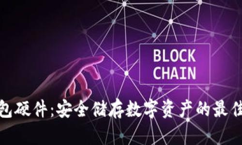 冷钱包硬件：安全储存数字资产的最佳选择