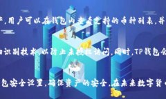   TP钱包——完整解析自托